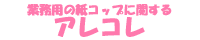 業務用の紙コップに関するアレコレ